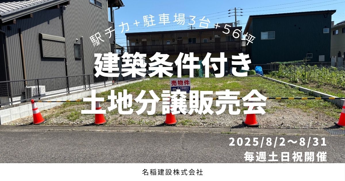 【1,180万円】建築条件付き土地分譲販売会【美濃加茂市大手町】 アイチャッチ