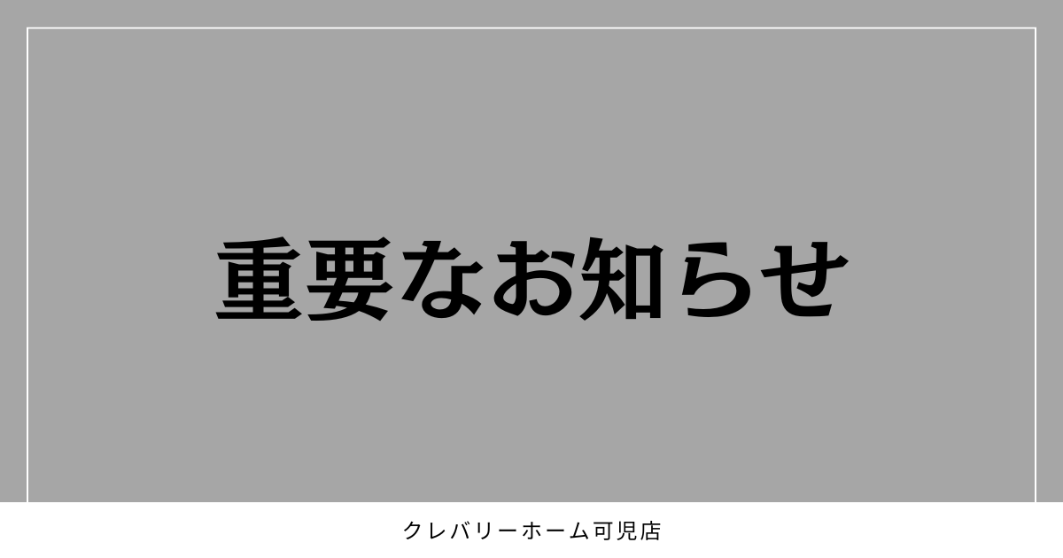 【お客様各位】住宅事業部の事業統合についてのお知らせ アイチャッチ